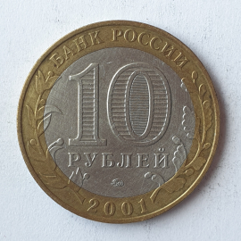 Монета десять рублей "12 апреля 1961 года. Гагарин", клеймо ММД, Россия, 2001г.. Картинка 2